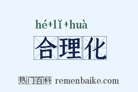 合理化是什么意思的图片